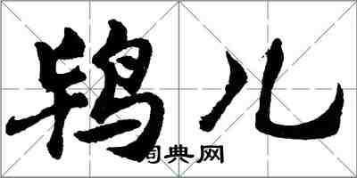 胡問遂鴇兒行書怎么寫