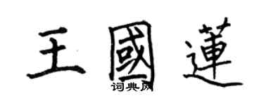 何伯昌王國蓮楷書個性簽名怎么寫