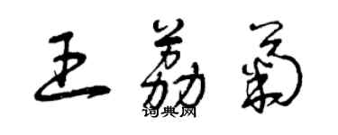 曾慶福王荔菊草書個性簽名怎么寫