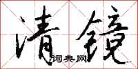 錢沛雲清鏡行書怎么寫