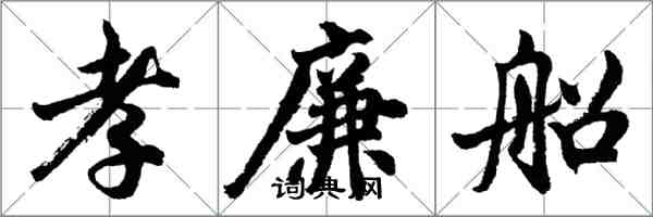 胡問遂孝廉船行書怎么寫