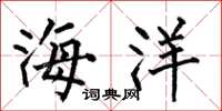 何伯昌海洋楷書怎么寫