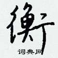 蛾草書怎么寫好看_蛾硬筆草書書法_蛾鋼筆草書字帖