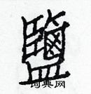 白克儉寫的硬筆楷書鹽