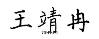 何伯昌王靖冉楷書個性簽名怎么寫