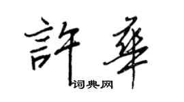 王正良許華行書個性簽名怎么寫
