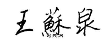 王正良王蘇泉行書個性簽名怎么寫