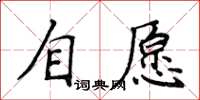 侯登峰自願楷書怎么寫