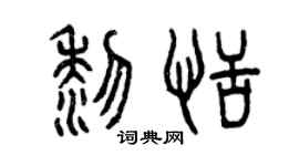 曾慶福黎恬篆書個性簽名怎么寫