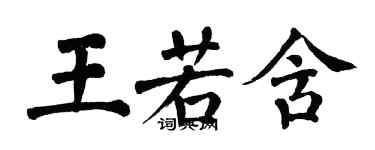 翁闓運王若含楷書個性簽名怎么寫