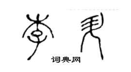 陳聲遠李升篆書個性簽名怎么寫