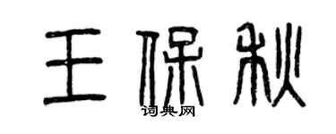 曾慶福王保秋篆書個性簽名怎么寫