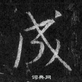 王羲之懷仁集聖教序中成的寫法