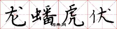 周炳元龍蟠虎伏楷書怎么寫