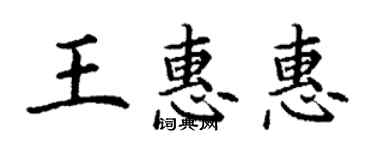 丁謙王惠惠楷書個性簽名怎么寫