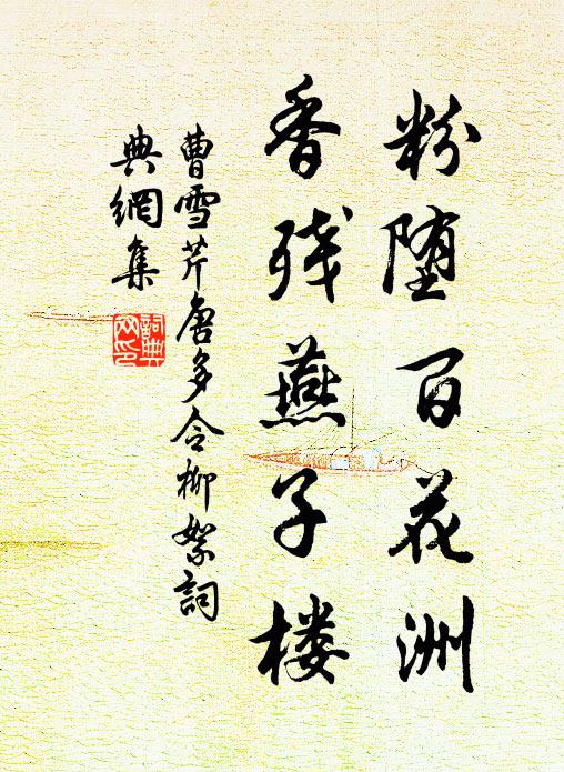 曹雪芹粉墮百花洲,香殘燕子樓。書法作品欣賞