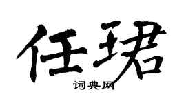 翁闓運任珺楷書個性簽名怎么寫