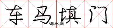 龐中華車馬填門行書怎么寫