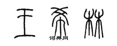 陳墨王希林篆書個性簽名怎么寫