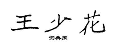 袁強王少花楷書個性簽名怎么寫