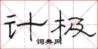 駱恆光計極隸書怎么寫