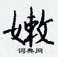 羗楷書怎么寫好看_羗硬筆楷書書法_羗鋼筆楷書字帖