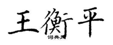 丁謙王衡平楷書個性簽名怎么寫