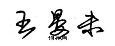 朱錫榮王晏未草書個性簽名怎么寫