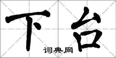 翁闓運下台楷書怎么寫