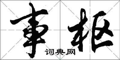 胡問遂事樞行書怎么寫