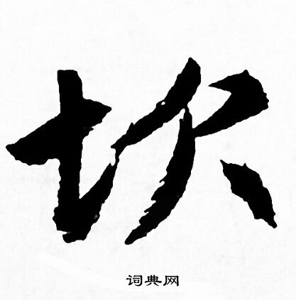 躇草書書法_躇字書法_草書字典