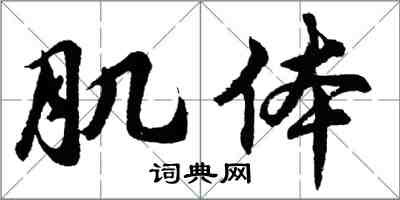 胡問遂肌體行書怎么寫