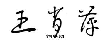 曾慶福王肖萍草書個性簽名怎么寫