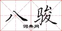 田英章八駿楷書怎么寫