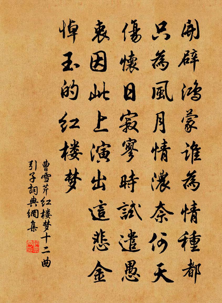 曹雪芹紅樓夢十二曲——引子書法作品欣賞