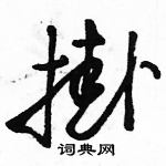 駱恆光寫的硬筆草書掛