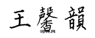 何伯昌王馨韻楷書個性簽名怎么寫