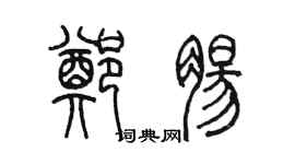 陳墨鄭腸篆書個性簽名怎么寫