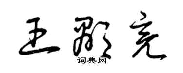 曾慶福王顯亮草書個性簽名怎么寫