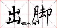 何伯昌出腳楷書怎么寫