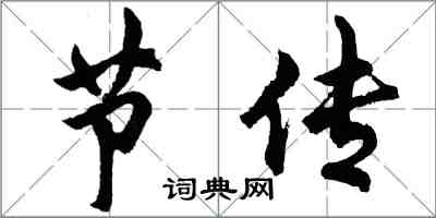 胡問遂節傳行書怎么寫