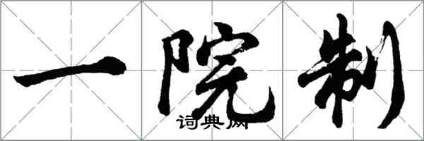 胡問遂一院制行書怎么寫