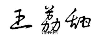 曾慶福王荔甜草書個性簽名怎么寫