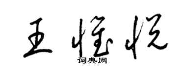 梁錦英王惟悅草書個性簽名怎么寫