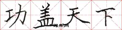 駱恆光功蓋天下楷書怎么寫