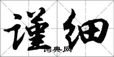 胡問遂謹細行書怎么寫