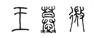 陳墨王慕微篆書個性簽名怎么寫