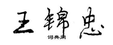 曾慶福王錦忠行書個性簽名怎么寫