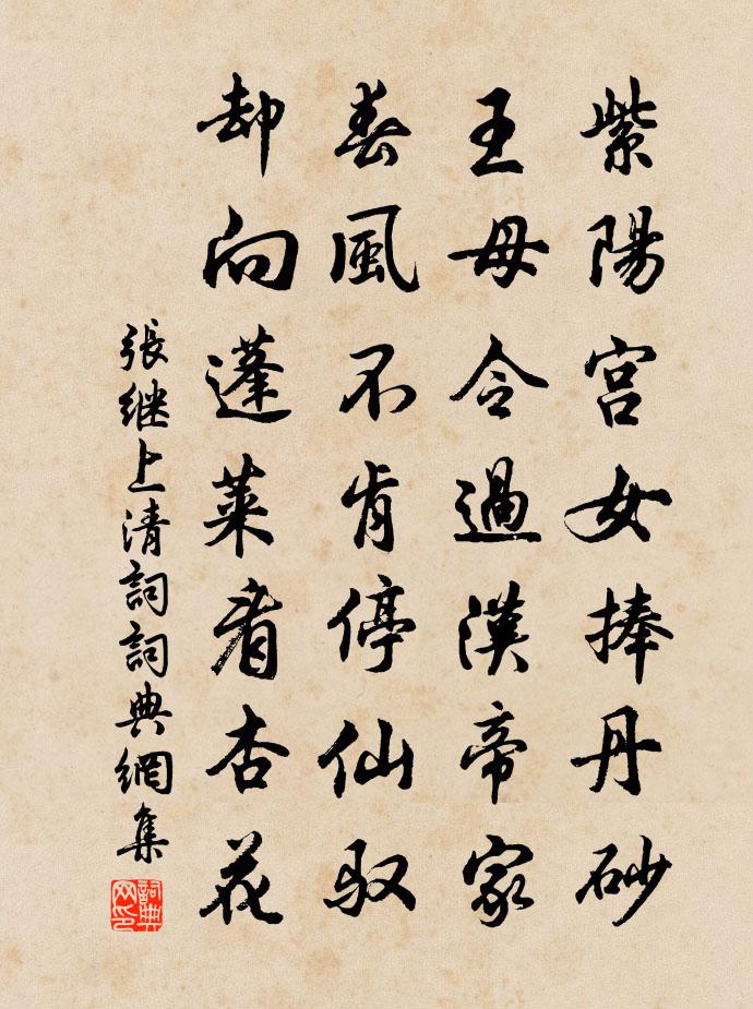 張繼上清詞書法作品欣賞