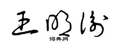 曾慶福王明衡草書個性簽名怎么寫